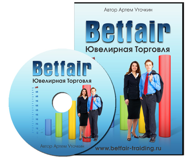 Betfair - Ювелирная Торговля
